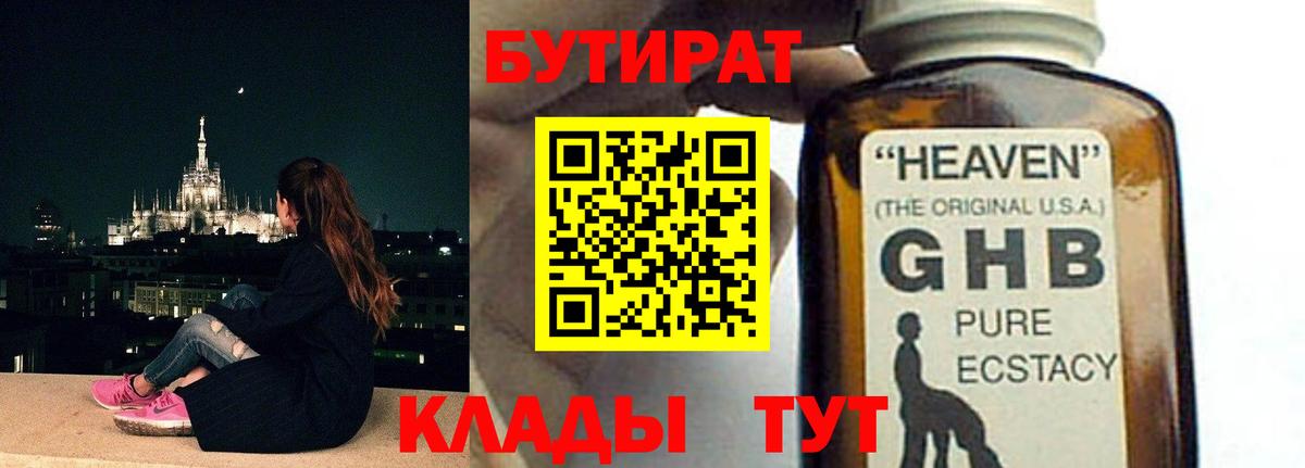 Бутират GHB Тосно